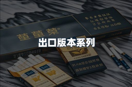 出口版本系列
